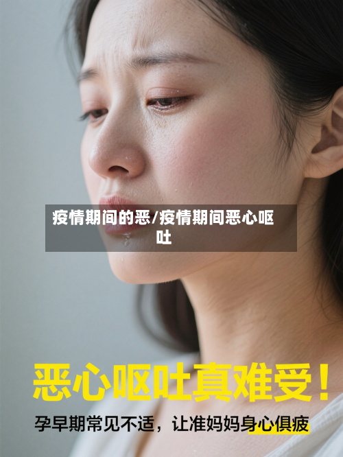 疫情期间的恶/疫情期间恶心呕吐-第1张图片