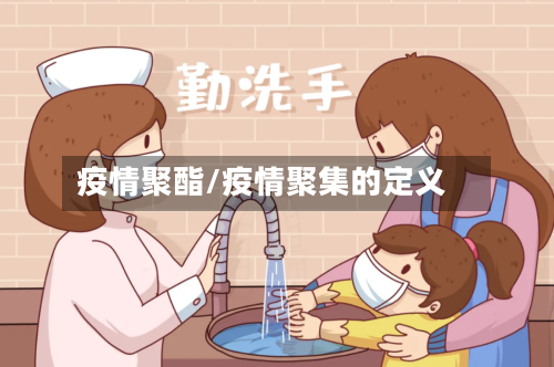 疫情聚酯/疫情聚集的定义-第2张图片