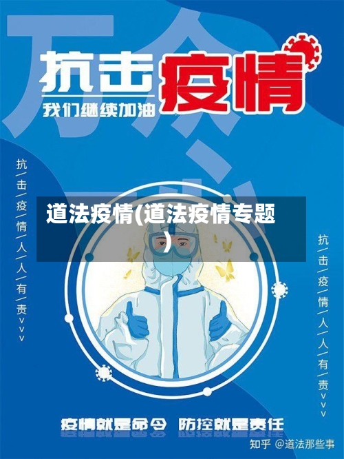 道法疫情(道法疫情专题)-第3张图片
