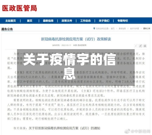 关于疫情宇的信息-第1张图片