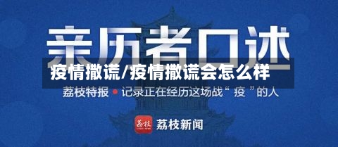 疫情撒谎/疫情撒谎会怎么样-第3张图片