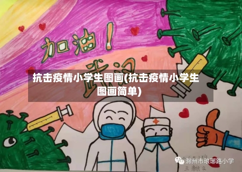 抗击疫情小学生图画(抗击疫情小学生图画简单)-第1张图片