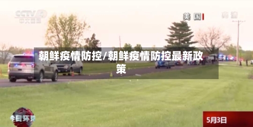 朝鲜疫情防控/朝鲜疫情防控最新政策-第1张图片