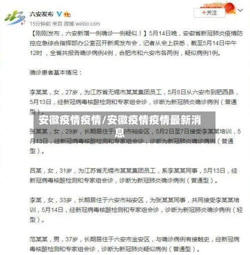 安徽疫情疫情/安徽疫情疫情最新消息-第2张图片