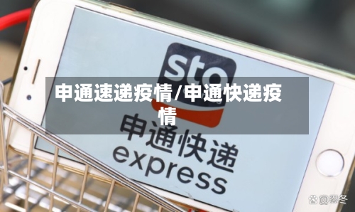 申通速递疫情/申通快递疫情-第1张图片