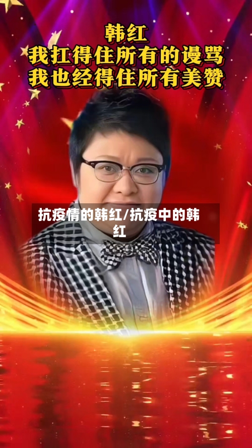 抗疫情的韩红/抗疫中的韩红-第2张图片