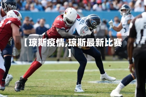 【琼斯疫情,琼斯最新比赛】-第2张图片