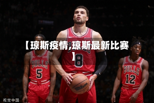 【琼斯疫情,琼斯最新比赛】-第1张图片