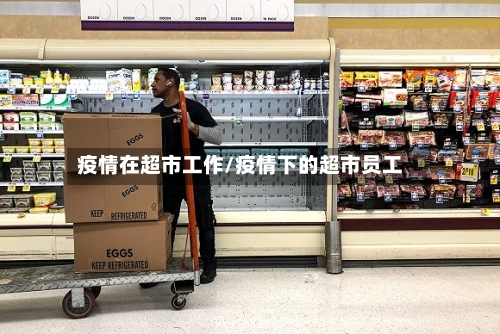 疫情在超市工作/疫情下的超市员工-第1张图片