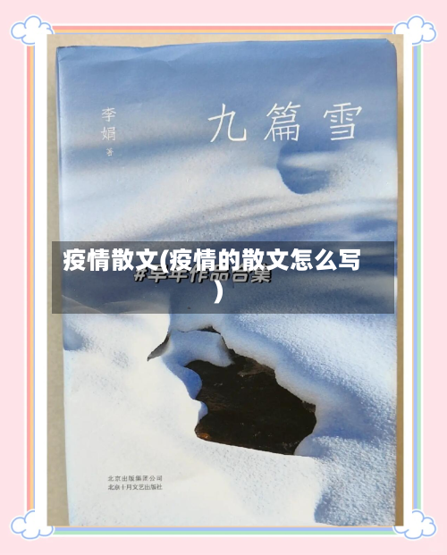 疫情散文(疫情的散文怎么写)-第1张图片