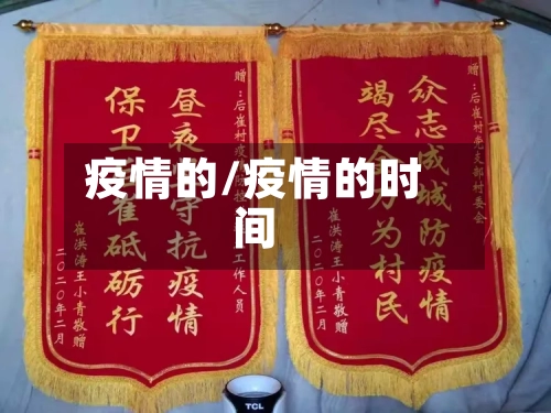 疫情的/疫情的时间-第1张图片