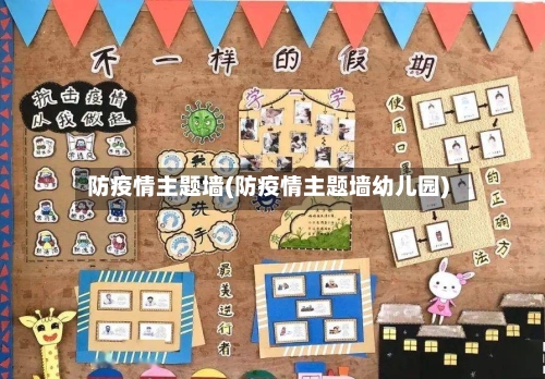 防疫情主题墙(防疫情主题墙幼儿园)-第1张图片