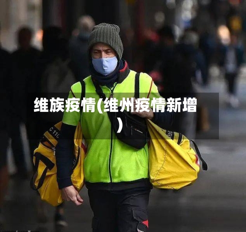 维族疫情(维州疫情新增)-第1张图片