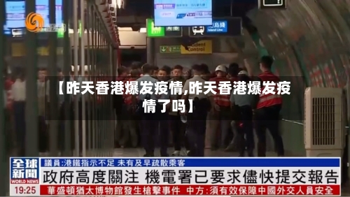 【昨天香港爆发疫情,昨天香港爆发疫情了吗】-第1张图片