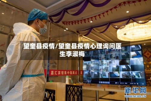 望奎县疫情/望奎县疫情心理询问医生李淑梅-第1张图片