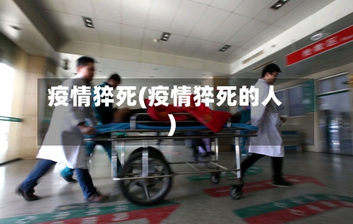 疫情猝死(疫情猝死的人)-第3张图片