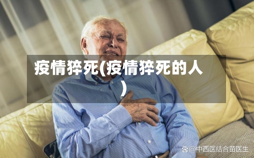 疫情猝死(疫情猝死的人)-第1张图片