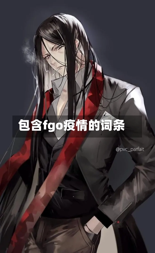 包含fgo疫情的词条-第1张图片