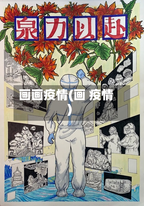 画画疫情(画 疫情)-第2张图片