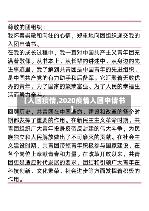 【入团疫情,2020疫情入团申请书】-第1张图片