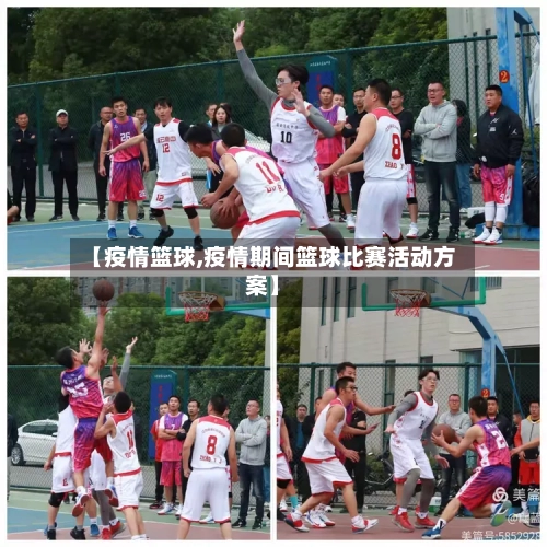 【疫情篮球,疫情期间篮球比赛活动方案】-第1张图片