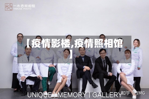【疫情影楼,疫情照相馆】-第1张图片