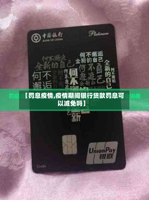 【罚息疫情,疫情期间银行贷款罚息可以减免吗】-第2张图片