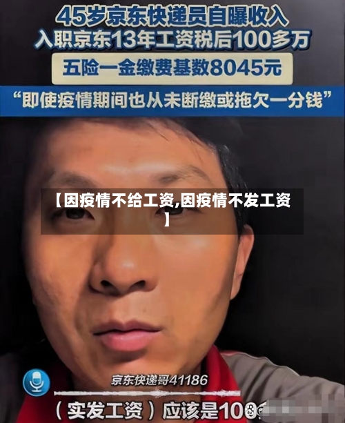 【因疫情不给工资,因疫情不发工资】-第1张图片