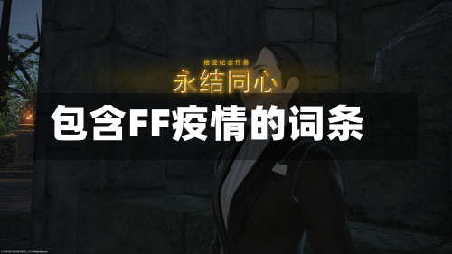 包含FF疫情的词条-第1张图片