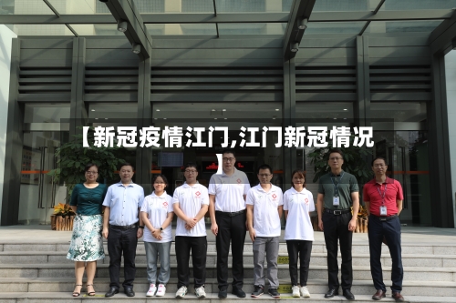 【新冠疫情江门,江门新冠情况】-第1张图片
