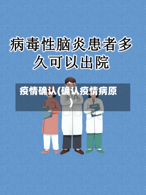 疫情确认(确认疫情病原)-第1张图片