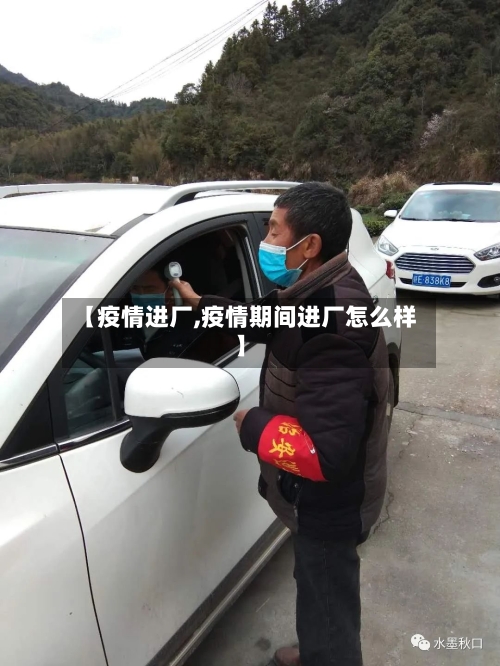 【疫情进厂,疫情期间进厂怎么样】-第3张图片