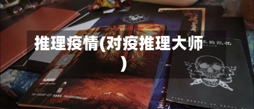 推理疫情(对疫推理大师)-第1张图片