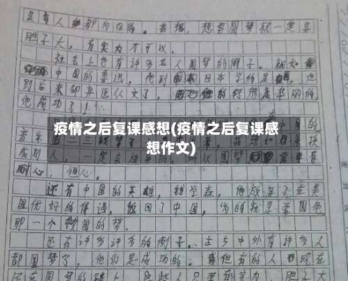 疫情之后复课感想(疫情之后复课感想作文)-第1张图片