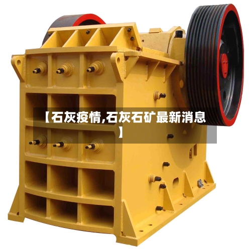 【石灰疫情,石灰石矿最新消息】-第1张图片