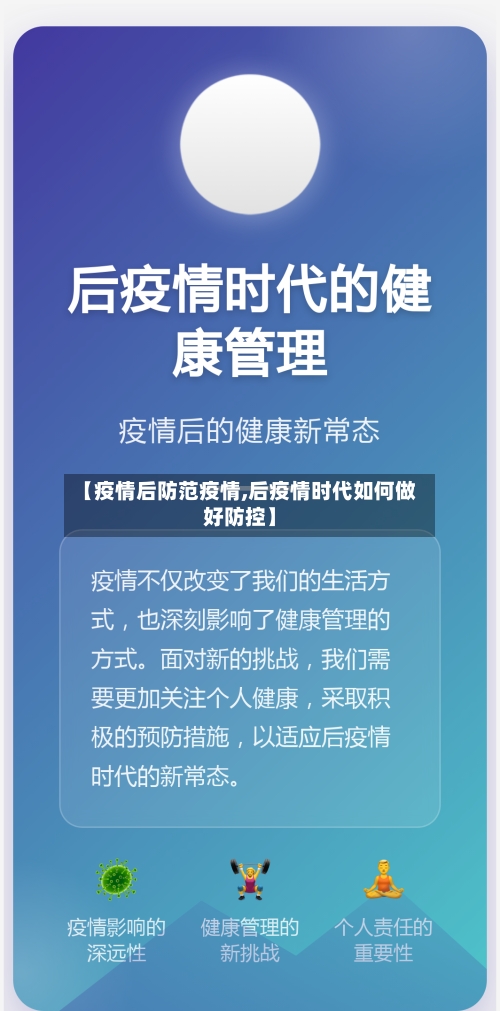 【疫情后防范疫情,后疫情时代如何做好防控】-第1张图片