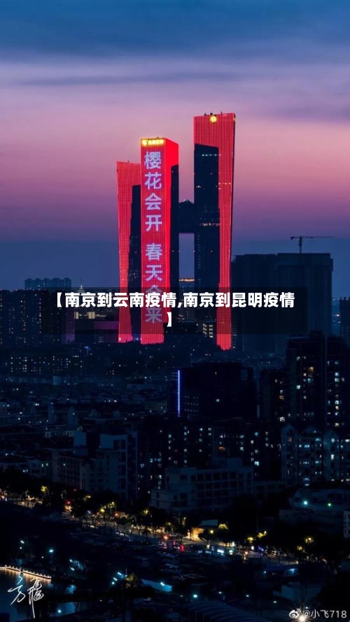 【南京到云南疫情,南京到昆明疫情】-第1张图片