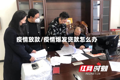 疫情放款/疫情爆发贷款怎么办-第1张图片