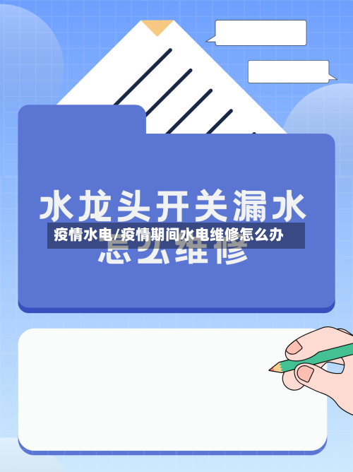 疫情水电/疫情期间水电维修怎么办-第1张图片