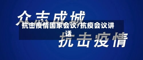 抗击疫情国家会议/抗疫会议讲话-第1张图片
