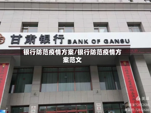 银行防范疫情方案/银行防范疫情方案范文-第1张图片
