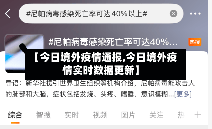 【今日境外疫情通报,今日境外疫情实时数据更新】-第1张图片