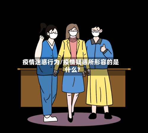 疫情迷惑行为/疫情疑惑所形容的是什么?-第1张图片