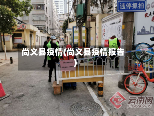 尚义县疫情(尚义县疫情报告)-第1张图片