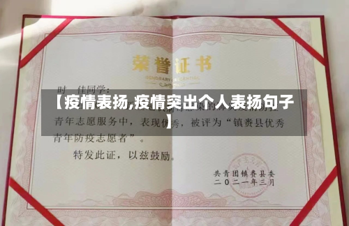 【疫情表扬,疫情突出个人表扬句子】-第1张图片