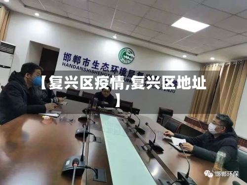 【复兴区疫情,复兴区地址】-第1张图片