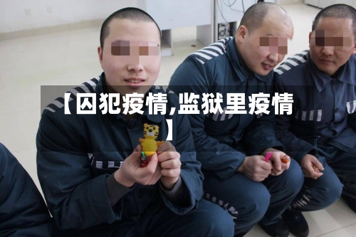 【囚犯疫情,监狱里疫情】-第1张图片