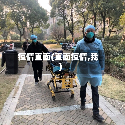 疫情直面(直面疫情,我)-第2张图片