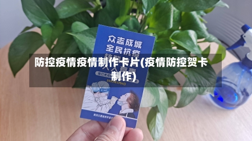 防控疫情疫情制作卡片(疫情防控贺卡制作)-第1张图片