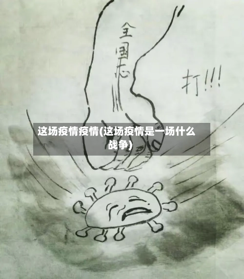 这场疫情疫情(这场疫情是一场什么战争)-第1张图片